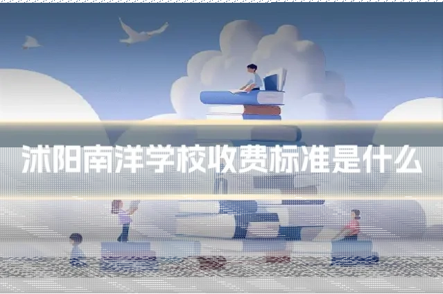 沭阳南洋学校收费标准是什么