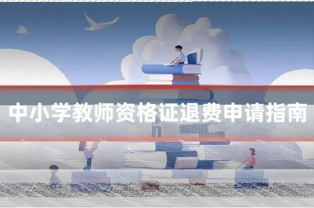 中小学教师资格证退费申请指南