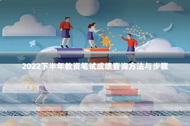 2022下半年教资笔试成绩查询方法与步骤