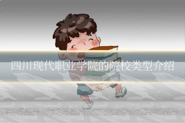 四川现代职业学院的院校类型介绍