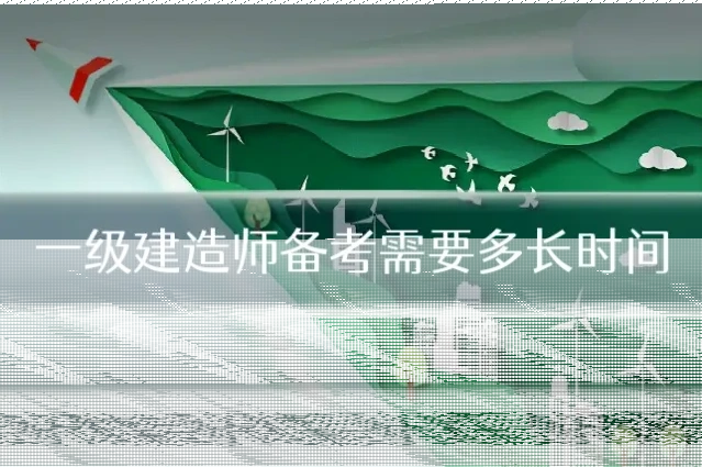 一级建造师备考需要多长时间