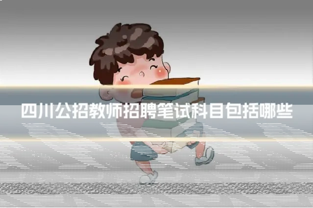 四川公招教师招聘笔试科目包括哪些