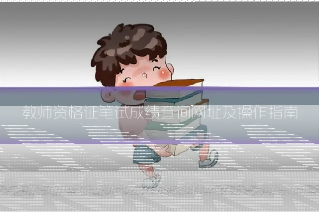教师资格证笔试成绩查询网址及操作指南