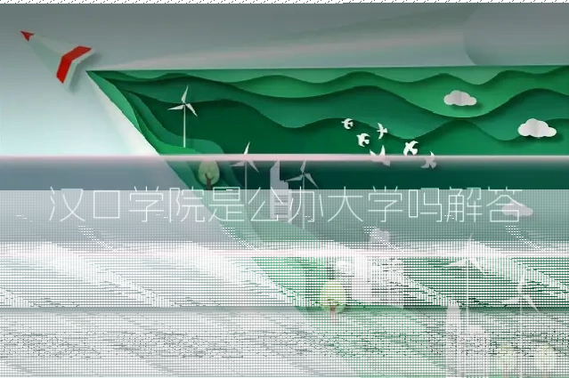 汉口学院是公办大学吗解答