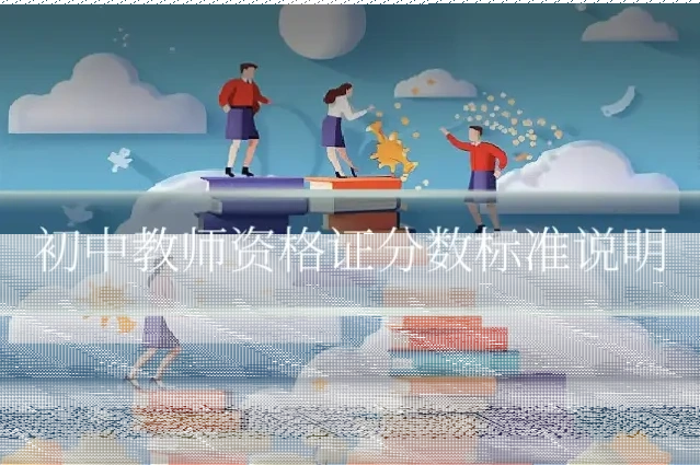 初中教师资格证分数标准说明