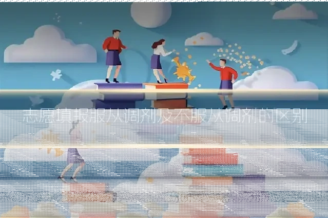 志愿填报服从调剂及不服从调剂的区别