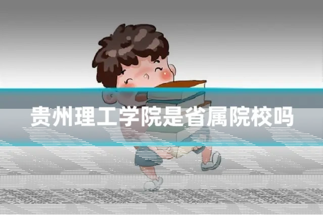 贵州理工学院是省属院校吗