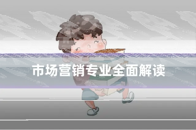 市场营销专业全面解读