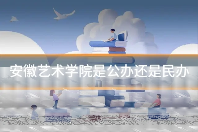 安徽艺术学院是公办还是民办