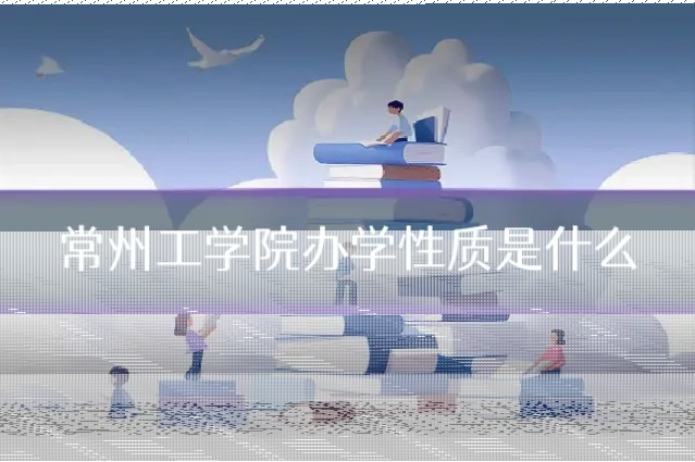 常州工学院办学性质是什么