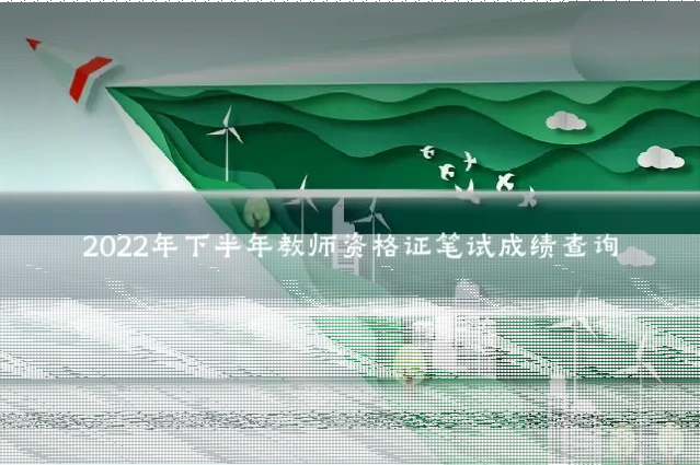 2022年下半年教师资格证笔试成绩查询