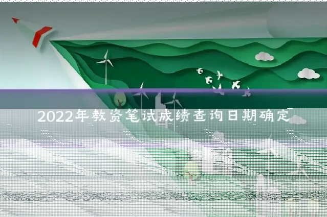 2022年教资笔试成绩查询日期确定