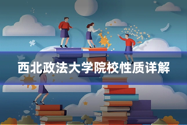西北政法大学院校性质详解