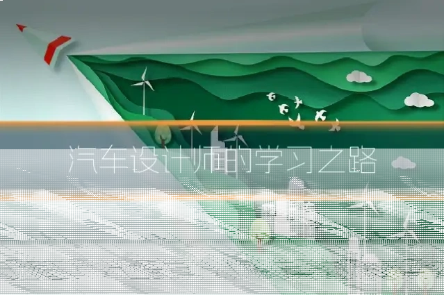 汽车设计师的学习之路