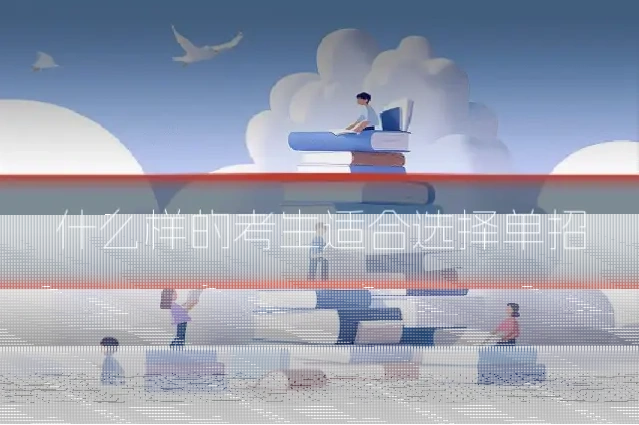 什么样的考生适合选择单招