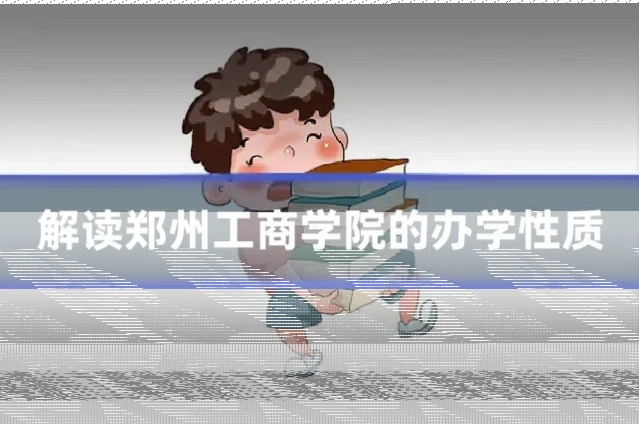 解读郑州工商学院的办学性质