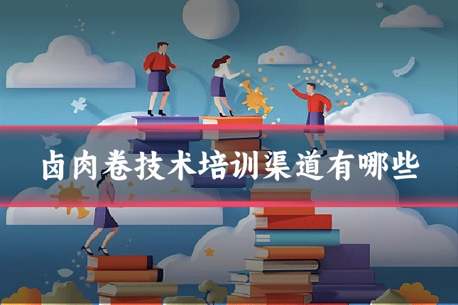 卤肉卷技术培训渠道有哪些