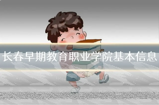 长春早期教育职业学院基本信息