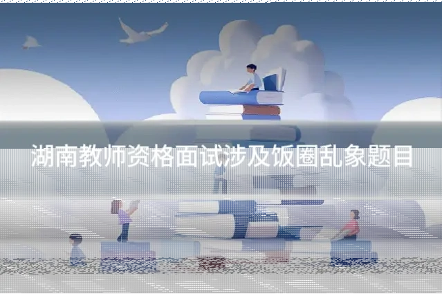 湖南教师资格面试涉及饭圈乱象题目