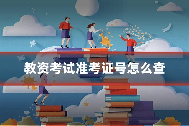 教资考试准考证号怎么查