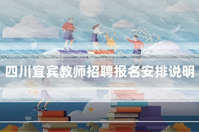 四川宜宾教师招聘报名安排说明