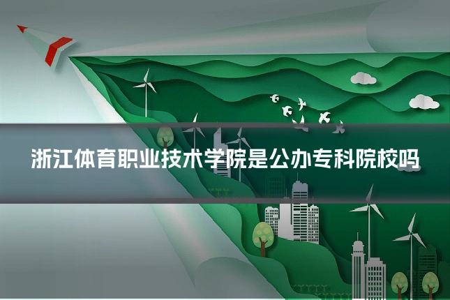 浙江体育职业技术学院是公办专科院校吗