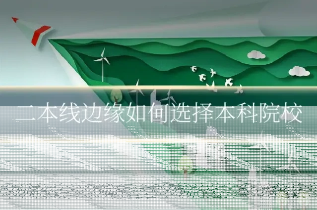 二本线边缘如何选择本科院校