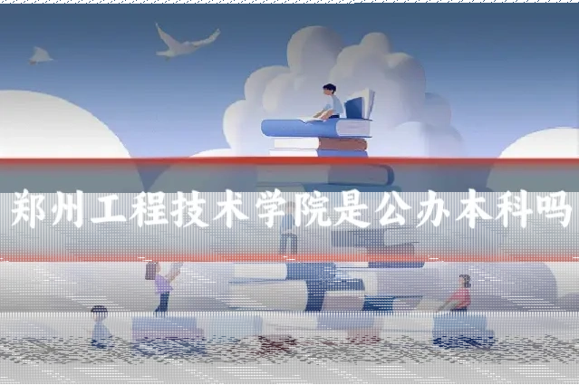 郑州工程技术学院是公办本科吗