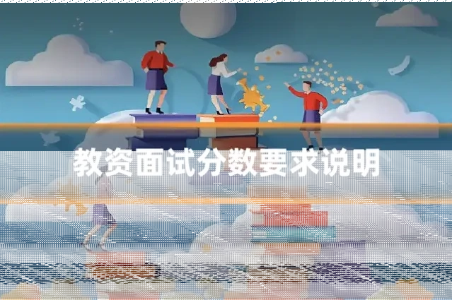 教资面试分数要求说明