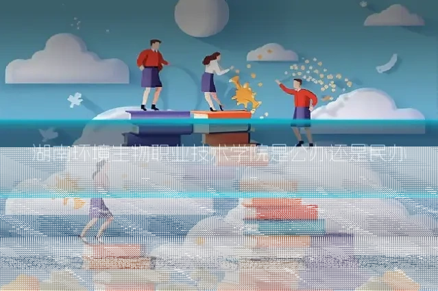 湖南环境生物职业技术学院是公办还是民办