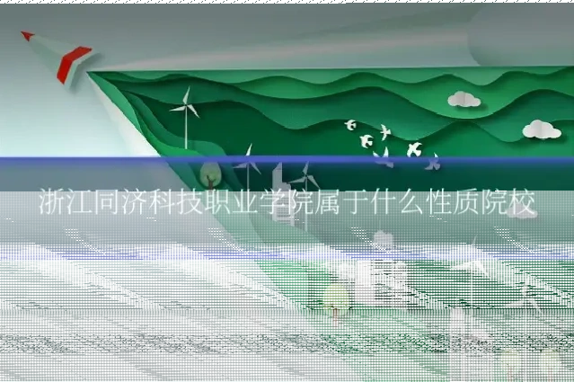 浙江同济科技职业学院属于什么性质院校