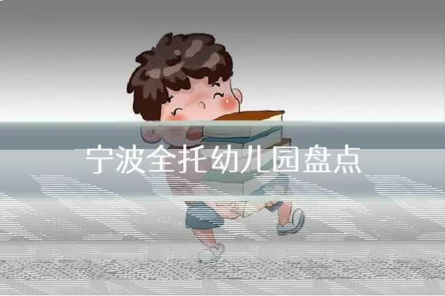 宁波全托幼儿园盘点