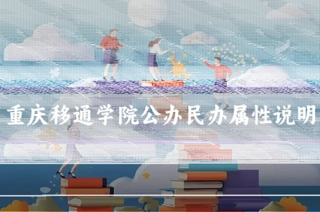 重庆移通学院公办民办属性说明