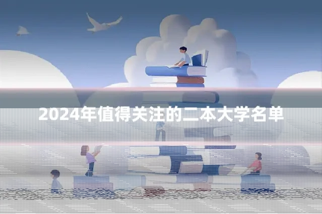 2024年值得关注的二本大学名单