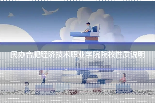 民办合肥经济技术职业学院院校性质说明