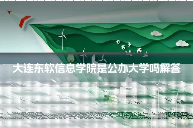 大连东软信息学院是公办大学吗解答