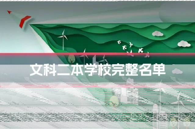 文科二本学校完整名单