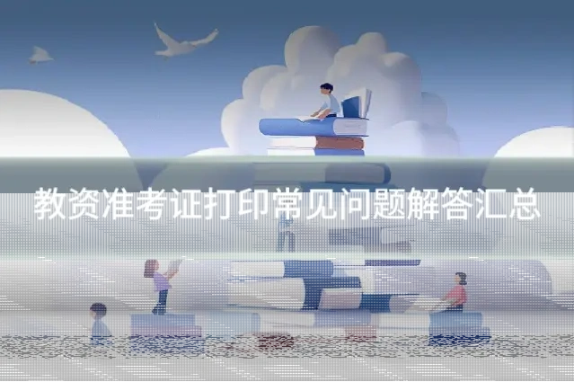 教资准考证打印常见问题解答汇总