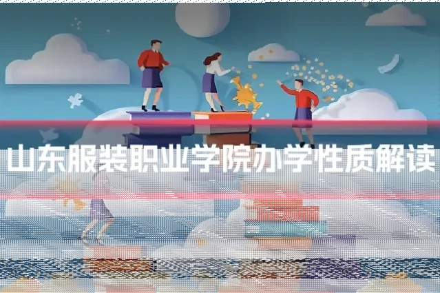 山东服装职业学院办学性质解读