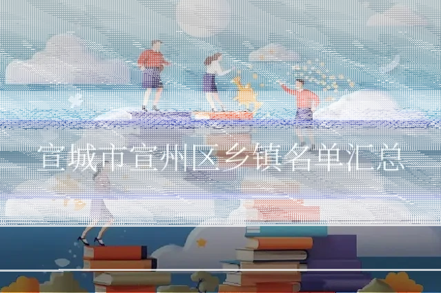 宣城市宣州区乡镇名单汇总