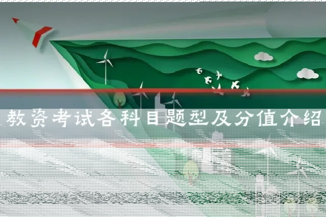 教资考试各科目题型及分值介绍