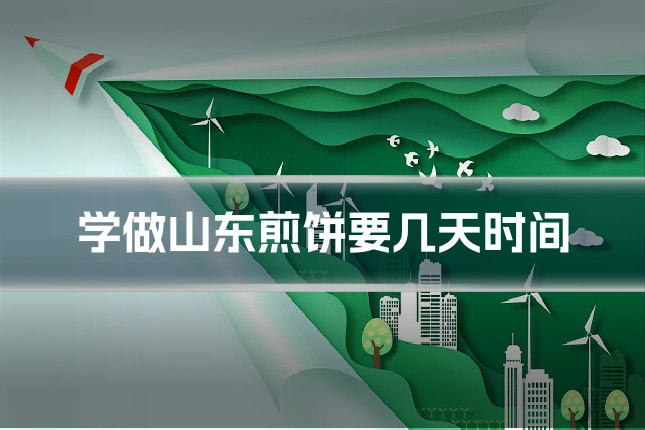 学做山东煎饼要几天时间
