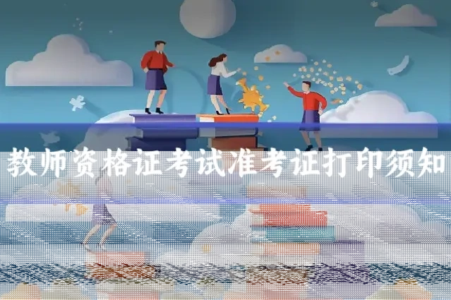 教师资格证考试准考证打印须知