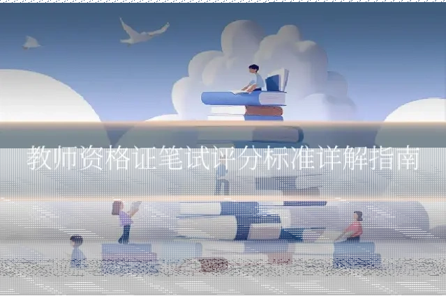 教师资格证笔试评分标准详解指南