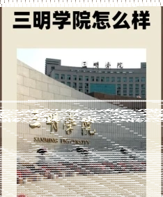 三明学院