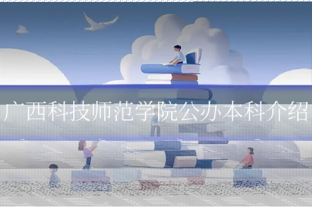 广西科技师范学院公办本科介绍
