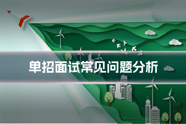 单招面试常见问题分析