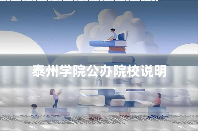 泰州学院公办院校说明