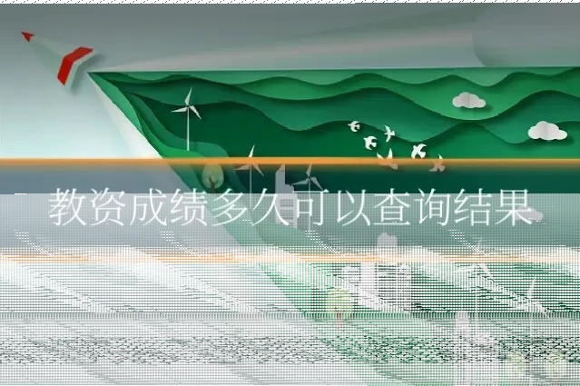 教资成绩多久可以查询结果