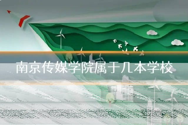 南京传媒学院属于几本学校